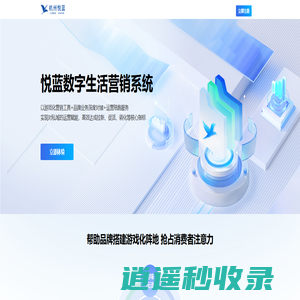 悦蓝数字生活营销系统