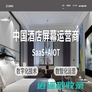小帅科技-智慧酒店运营商-酒店服务商-提供整套客房智能影音系统解决方案-小帅科技官网