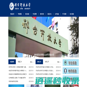 邢台开放大学（原邢台广播电视大学）