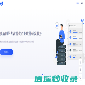 奥森网络-服务至上-质量先行-专业APP开发、网站设计、小程序开发、提供一站式服务-因为专业所以更专注