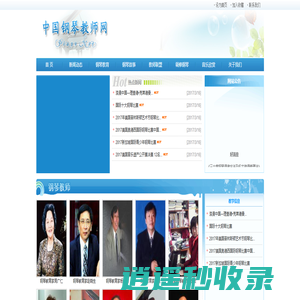 中国钢琴教师网