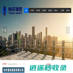 怡轩建设集团有限公司