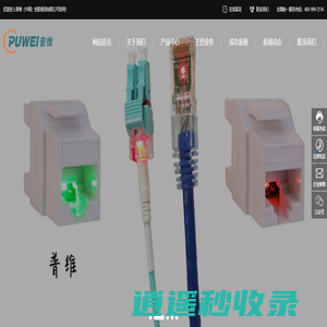 【普维布线官网】智慧综合布线服务商-LED智能模块-LED智能跳线-电子配线架-六类非屏蔽网线、光缆、大对数、机柜普维（中国）控股集团有限公司-普维综合布线布线-六类非屏蔽网线、模块、跳线、光缆、大对数、面板、机柜  普维（中国）控股集团有限公司