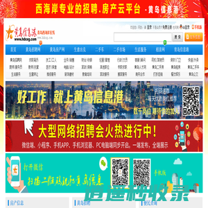 黄岛信息港 - 胶南信息港,西海岸黄岛招聘网-胶南招聘网-西海岸黄岛招聘网站