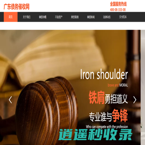 广东债务催收网—广东方则理律师事务所旗下的债务催收专门网站，专注重大、疑难、复杂债务欠款案件，特别是执行难案件