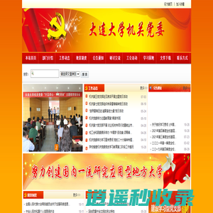 大连大学机关党委