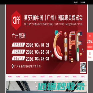 2026年广州家具展-CIFF广州家居展-2026中国家博会-CIFF上海家具展-户外用品展览会-2026上海国际家具展