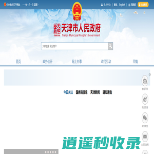 天津政务网_天津市人民政府