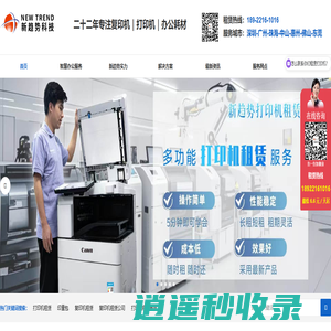 深圳打印机租赁|复印机租赁公司|随时租随时用 每天低至6.6元起！—新趋势【官网】