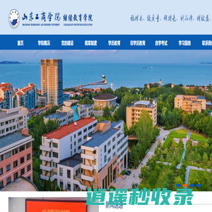山东工商学院继续教育学院欢迎您！