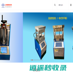 上海精胜科学仪器有限公司——实验室粉末压片机、XRF红外压片机、手动压样机、自动压片机、等静压机、电动油压机、热压机、纽扣电池封口机、圆柱压片模具、开瓣模具、长条形模具、红外模具、定做模具、加热型模具、干式恒温金属浴、恒温混匀仪-手动粉末压片机、电动粉末压片机、自动粉末压片机、自动荧光制样机、实验室热压压片机、XRF红外压片机、手动压样机、自动压片机、等静压机、电动油压机、热压机、纽扣电池封口机、圆柱压片模具、开瓣模具、长条形模具、红外模具、定做模具、加热型模具、干式恒温金属浴、恒温混匀仪-----上海精胜科学仪器有限公司