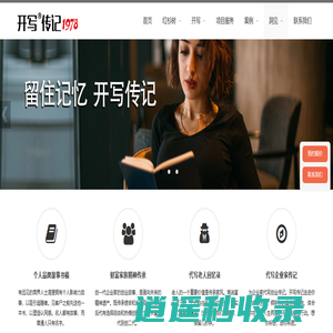 红杉树工作室 开写传记 - 代写人物传记,代写企业家自传,代写回忆录,代写品牌故事,回忆录改稿辅导