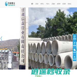 甘肃信森管业有限责任公司-甘肃信森管业是陇西地区钢筋混凝土排水管，水泥预制构件，检查井，水泥管，水泥制品的专业生产厂家，可承接水泥建造工程。