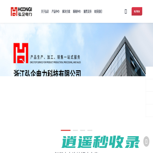 浙江弘企电力科技有限公司_弘企电力