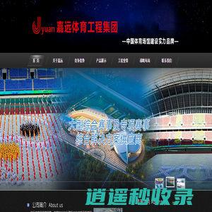 大连嘉远体育工程集团有限公司----中国体育场馆领导品牌