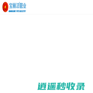 广州宝丽洁新型建材有限公司官方网站