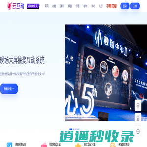 云互动-大屏幕互动_微信签到_滚动抽奖_摇一摇竞技游戏_投票评分等现场互动一站式服务平台