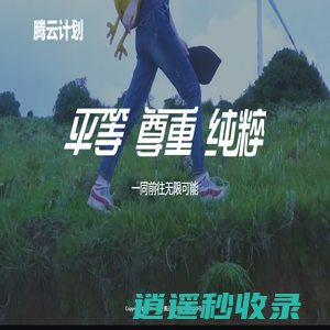 腾云计划
