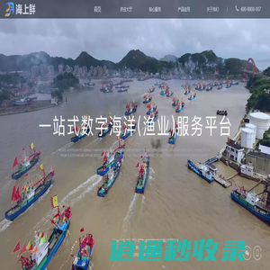 宁波海上鲜信息技术股份有限公司