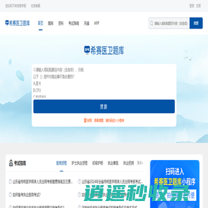 希赛医卫题库：医学考试在线学习平台