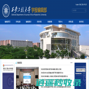 西安工程大学-学报编辑部