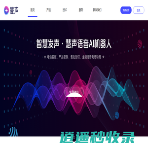 慧声AI语音机器人-智能外呼机器人-AI智能电销机器人