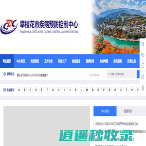 攀枝花疾病预防控制中心_攀枝花疾病预防控制中心