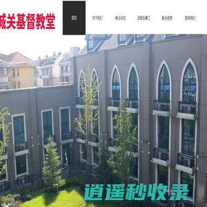 诸暨市城关基督教堂