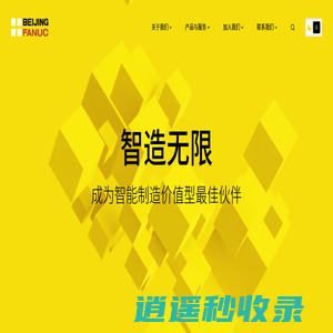 北京发那科-智造无限