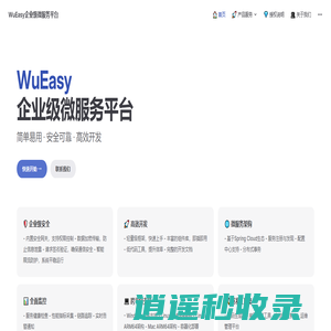 WuEasy企业级微服务平台