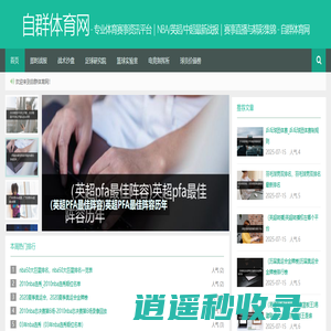 专业体育赛事资讯平台｜NBA/英超/中超最新战报｜赛事直播与精彩集锦 - 自群体育网