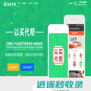 以买代帮 - 互联网+产业扶贫+消费扶贫=精准扶贫