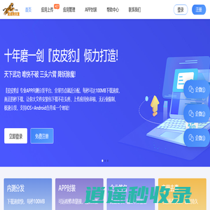 皮皮豹分发-IOS内测分发平台|APP苹果安卓分发托管网站|企业签名