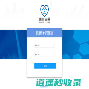 壹心家居-服务派单管理系统