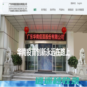广东华南疫苗股份有限公司