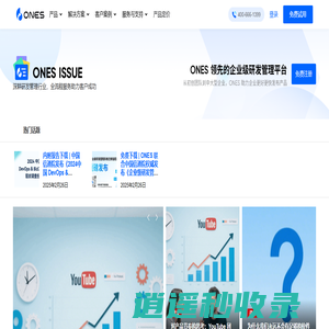 ONES ISSUE - 深耕研发管理行业，全流程服务助力客户成功