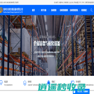 徐州货架_仓储货架厂_仓库货架厂家-徐州久维仓储设备有限公司