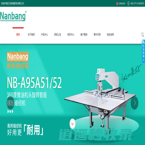 浙江南邦科技有限公司,专业生产特种缝纫机,电脑直驱缝纫机,电脑平车缝纫机,包缝机,绷缝机