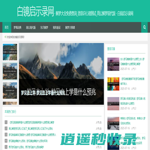 解梦大全免费查询_潜意识心理测试_周公解梦现代版 - 白镜启示录网
