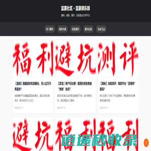 富豪社区 · 玩家爆料 · 福利测评 · 富豪俱乐部