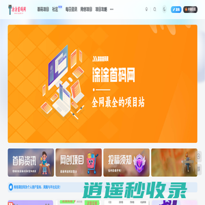 涂涂首码网-创业赚钱首码项目免费发布平台