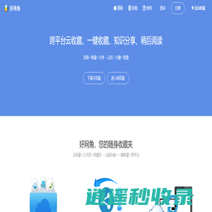 好网角 - 跨平台云收藏，知识分享平台，您的随身网络收藏夹