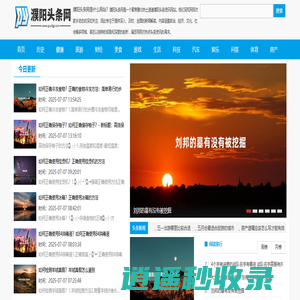 濮阳头条网 - 聚焦豫北热土速递濮阳头条资讯
