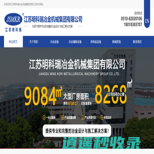明科瑞冶金机械|新旧冶金机械|轧钢设备制造销售|大型设备拆迁安装--江苏明科瑞冶金机械集团有限公司