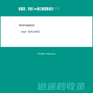 华影Crm接口管理