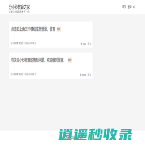 分小秒教育之家