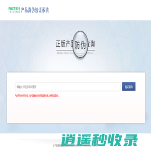 产品真伪验证系统