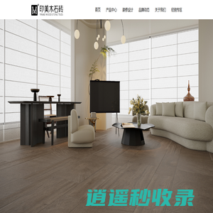 木石砖/印美仿木砖仿古砖厂家｜室内外通用质感砖