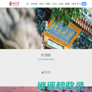 北京大学总裁研修班-官网报名-北大企业高管培训班-北大总裁班官方报名-北大总裁班企业管理培训工商管理EMBA营销培训总裁高级研修班-北京大学国际化CEO企业管理高级研修班