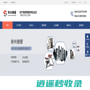 青岛祥兴钢管有限公司|上海三恩金属制品有限公司|高频焊管|精密冷轧管|钢管|青岛钢管|镀锌管|冷轧黑管|冷轧光亮管|热卷焊管|镀铝管|涂漆管-青岛祥兴钢管有限公司